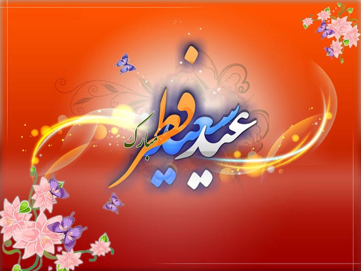 اس ام اس و جملات زیبا برای تبریک عید فطر 1399