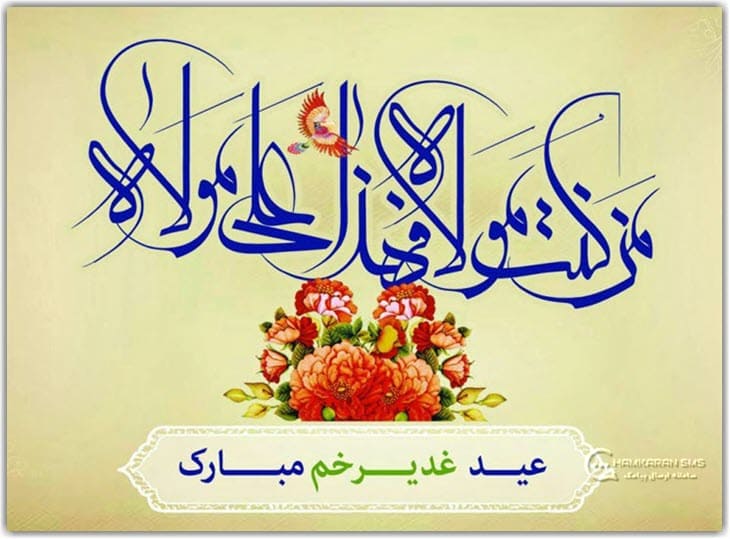 پیامک عید غدیر 1400 (+اس ام اس و پیام تبریک رسمی غدیر)