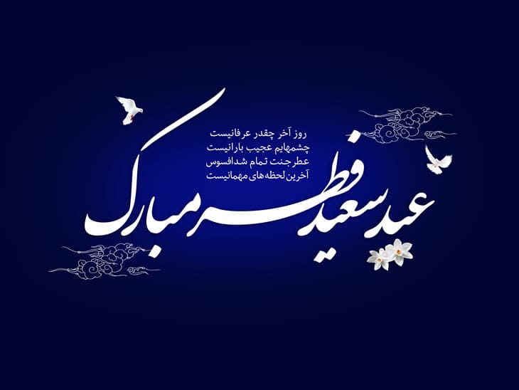 پیامک تبریک عید فطر عاشقانه